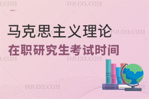 马克思主义理论在职研究生考试时间