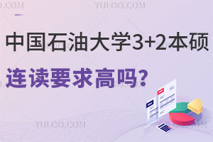 中国石油大学3+2本硕连读要求高吗？