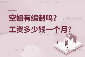空姐有編制嗎?工資多少錢一個月?