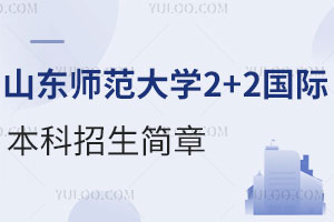 山东师范大学中外合作办学2+2国际本科招生简章，对接多国名校！