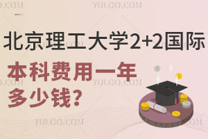 2025年北京理工大学2+2国际本科费用一年多少钱？