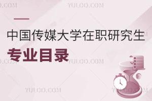 中国传媒大学在职研究生专业目录