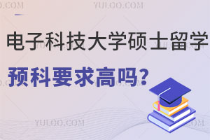 电子科技大学硕士留学预科要求高吗？专科生也能申请吗？