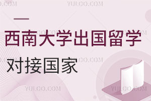 西南大学出国留学对接国家
