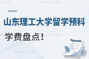山东理工大学留学预科学费盘点！可对接韩国/俄罗斯/马来西亚名校