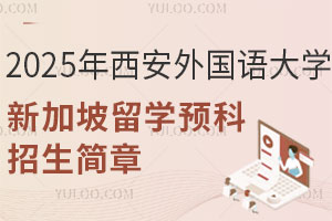 2025年西安外国语大学新加坡留学预科招生简章，花费低，对接詹姆斯库克大学！