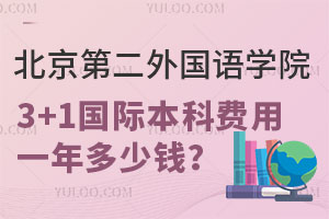 2025年北京第二外国语学院3+1国际本科费用一年多少钱？
