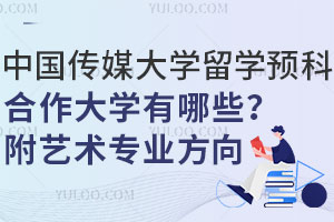 中国传媒大学留学预科合作大学有哪些？附艺术专业方向