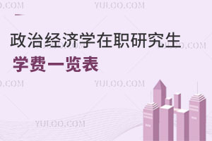 政治经济学在职研究生学费一览表