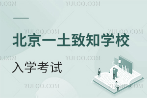 北京一土致知学校入学考试