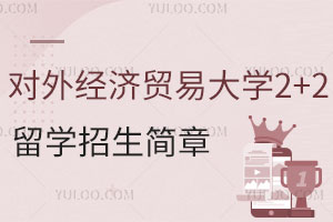 2025年对外经济贸易大学2+2留学招生简章！对接多国名校，培养精英人才！