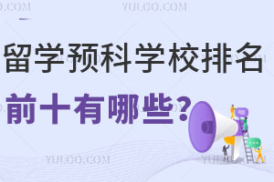 ѧԤѧУǰʮЩ