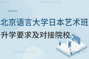 北京语言大学日本艺术班升学要求及对接院校