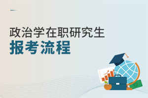 政治学在职研究生报考流程