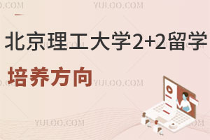北京理工大学2+2留学项目培养方向！附商科/艺术/数媒方向
