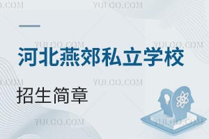 2026��ӱ����ӣ��ོ��˽��ѧУ���������̵㣡����죨˽������ѧ��������ʵʩ������