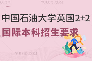 中国石油大学英国2+2国际本科招生要求是什么？