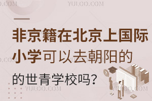 ǾڱϹСѧȥѧУ𣿾ЩѧҪ