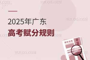 2025��㶫�߿����ֳɼ���ô���㣿ԭʼ�ɼ��븳�ֶ��ձ�