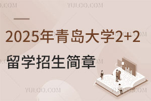2025年青岛大学2+2留学招生简章，官方办学，项目有保障！