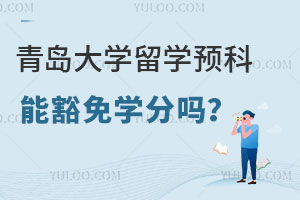 青岛大学留学预科能豁免学分吗？