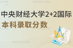 中央财经大学2+2国际本科录取分数是多少？