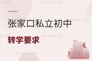 张家口私立初中转学要求