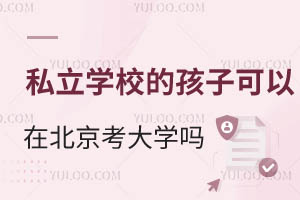 ��˽��ѧУ�ĺ��ӿ����ڱ�������ѧ��Ҳ������ѧ����