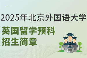 2025年北京外国语大学英国留学预科招生简章