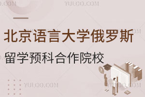 北京语言大学俄罗斯留学预科合作院校盘点！附学校简介