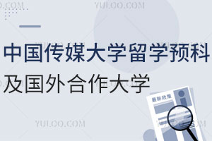 中国传媒大学留学预科课程安排及国外合作大学!附音乐与录音艺术专业
