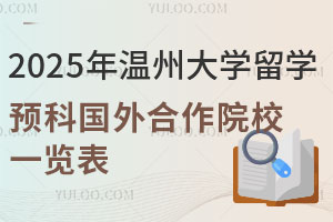 2025年温州大学留学预科国外合作院校一览表