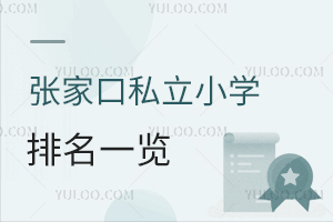 张家口私立小学排名