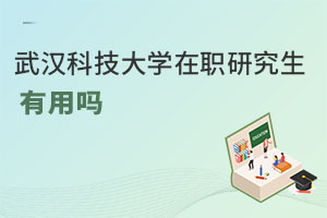 武汉科技大学在职研究生有用吗