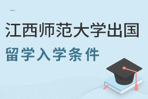 江西师范大学出国留学入学条件