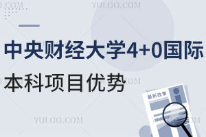 中央财经大学4+0国际本科项目有哪些优势？