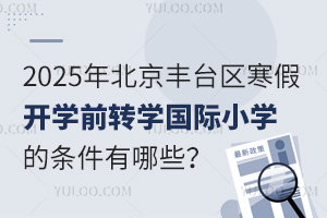 2025걱̨ٿѧǰתѧСѧЩʲôʱֹ