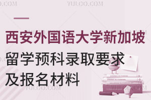 西安外国语大学新加坡留学预科录取要求及报名材料