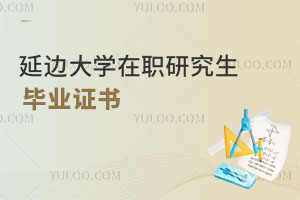 延边大学在职研究生毕业证书