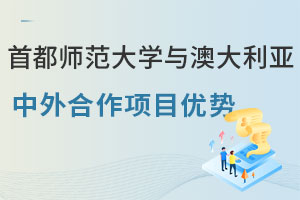 首都师范大学与澳大利亚中外合作办学项目有哪些优势？