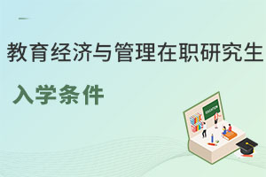 教育经济与管理在职研究生入学条件