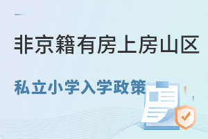 非京籍有房上房山区私立小学入学政策盘点!附幼升小入学时间安排
