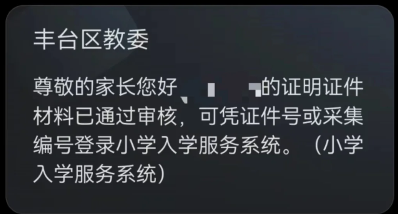 非京籍幼升小