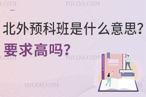 北外预科班是什么意思？要求高吗？