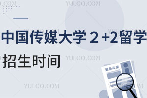 中国传媒大学2+2留学招生时间，附2025年热招专业