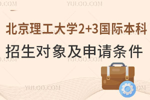 香港方向|北京理工大学2+3国际本科招生对象及申请条件