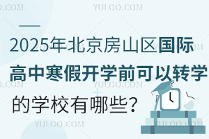 2025걱ɽʸкٿѧǰתѧѧУЩ