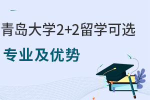 青岛大学2+2留学可选专业有哪些？优势是什么？