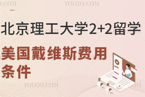 北京理工大学2+2留学美国戴维斯费用是多少？要具备哪些条件？