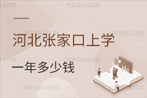 2025年河北张家口上学一年多少钱?附入学政策解读